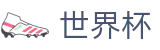 2026世界杯 · 世界杯竞彩在线买球离散数据